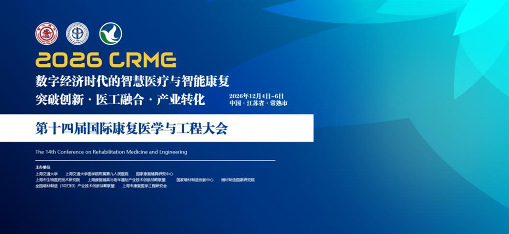 2026CRME第十四届国际康复医学与工程大会